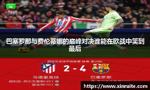巴塞罗那与费伦蒂娜的巅峰对决谁能在欧战中笑到最后
