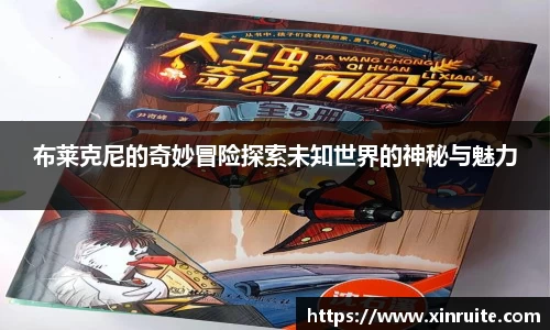 布莱克尼的奇妙冒险探索未知世界的神秘与魅力