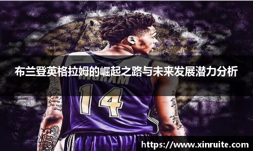 布兰登英格拉姆的崛起之路与未来发展潜力分析