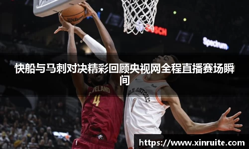快船与马刺对决精彩回顾央视网全程直播赛场瞬间