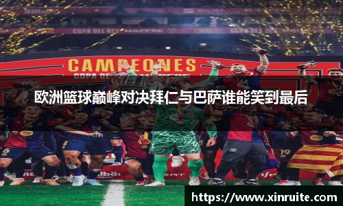 欧洲篮球巅峰对决拜仁与巴萨谁能笑到最后