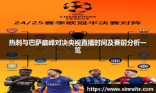 热刺与巴萨巅峰对决央视直播时间及赛前分析一览