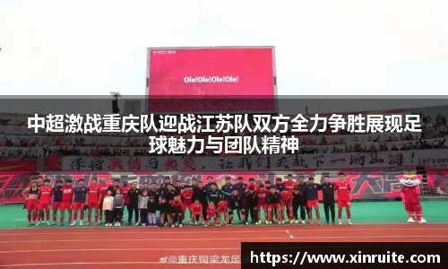 中超激战重庆队迎战江苏队双方全力争胜展现足球魅力与团队精神