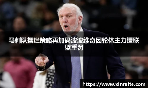 马刺队摆烂策略再加码波波维奇因轮休主力遭联盟重罚