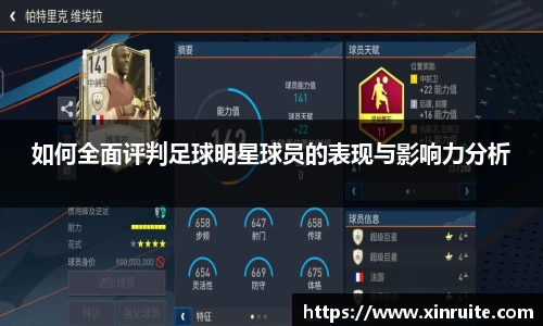 如何全面评判足球明星球员的表现与影响力分析
