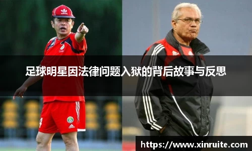 足球明星因法律问题入狱的背后故事与反思