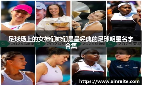 足球场上的女神们她们是最经典的足球明星名字合集