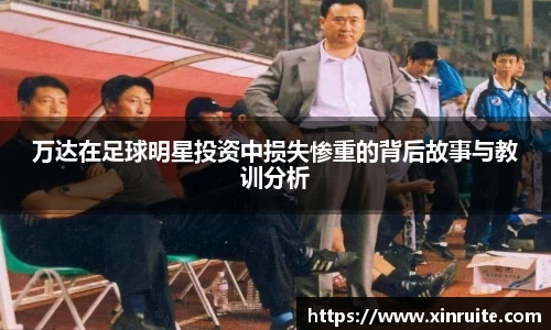 万达在足球明星投资中损失惨重的背后故事与教训分析
