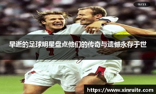 早逝的足球明星盘点他们的传奇与遗憾永存于世