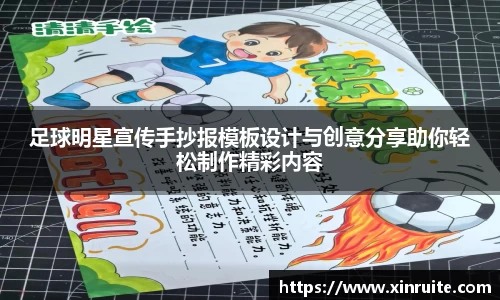 足球明星宣传手抄报模板设计与创意分享助你轻松制作精彩内容