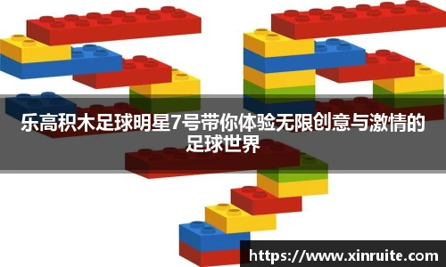 乐高积木足球明星7号带你体验无限创意与激情的足球世界