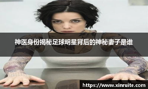 神医身份揭秘足球明星背后的神秘妻子是谁